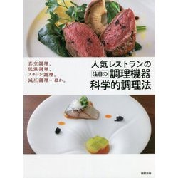 人気レストランの注目の調理機器科学的調理法―真空調理、低温調理、スチコン調理、減圧調理…ほか。 [単行本]