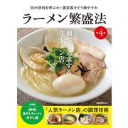 ラーメン繁盛法　第4集 [ムックその他]