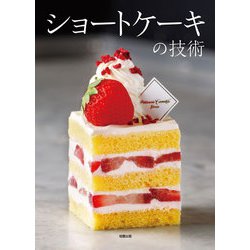 ショートケーキの技術―人気パティスリー17店・43品の配合と製法、味づくりの考え方 [単行本]