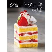 ショートケーキの技術―人気パティスリー17店・43品の配合と製法、味づくりの考え方 [単行本]