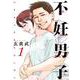 不妊男子<１>(ビッグ コミックス) [コミック]