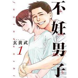 不妊男子<１>(ビッグ コミックス) [コミック]