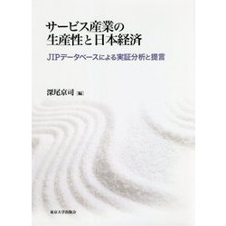 サービス産業の生産性と日本経済―JIPデータベースによる実証分析と提言 [単行本]