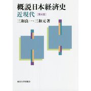 概説日本経済史 近現代 第4版 [単行本]