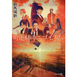 町泥棒のエゴイズム(文芸社文庫NEO) [文庫]