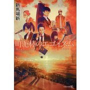 町泥棒のエゴイズム(文芸社文庫NEO) [文庫]