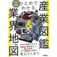 ひとめでわかる産業図鑑&業界地図 改訂新版 [図鑑]