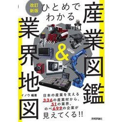 ひとめでわかる産業図鑑&業界地図 改訂新版 [図鑑]