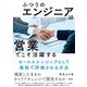 ふつうのエンジニアは営業でこそ活躍する―セールスエンジニアとして最短で評価される方法 [単行本]