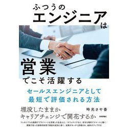 ふつうのエンジニアは営業でこそ活躍する―セールスエンジニアとして最短で評価される方法 [単行本]