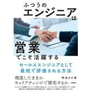 ふつうのエンジニアは営業でこそ活躍する―セールスエンジニアとして最短で評価される方法 [単行本]