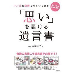 マンガと図解で今すぐできる「思い」を届ける遺言書 [単行本]