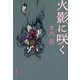 火影に咲く(集英社文庫) [文庫]