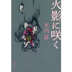 火影に咲く(集英社文庫) [文庫]