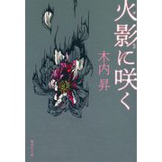 火影に咲く(集英社文庫) [文庫]
