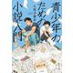 青少年のための小説入門(集英社文庫) [文庫]