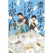 青少年のための小説入門(集英社文庫) [文庫]