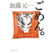 ごめん。(集英社文庫) [文庫]