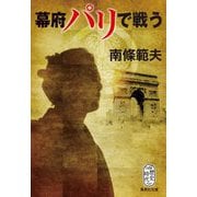幕府パリで戦う(集英社文庫) [文庫]