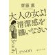 大人の女よ!清潔感を纏いなさい(集英社文庫) [文庫]