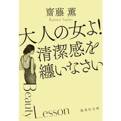 大人の女よ!清潔感を纏いなさい(集英社文庫) [文庫]