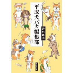 平成犬バカ編集部(集英社文庫) [文庫]