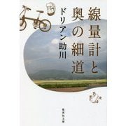 線量計と奥の細道(集英社文庫) [文庫]