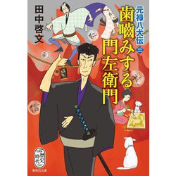 歯噛みする門左衛門―元禄八犬伝〈3〉(集英社文庫) [文庫]