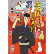 歯噛みする門左衛門―元禄八犬伝〈3〉(集英社文庫) [文庫]