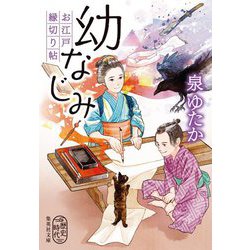 幼なじみ お江戸縁切り帖(集英社文庫) [文庫]