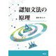 認知文法の原理 [単行本]