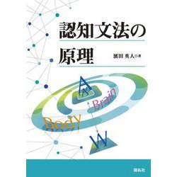 認知文法の原理 [単行本]