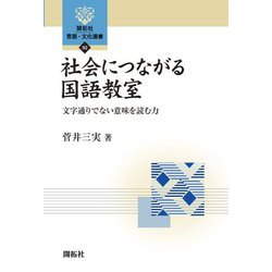 社会につながる国語教室―文字通りでない意味を読む力(開拓社言語・文化選書) [全集叢書]