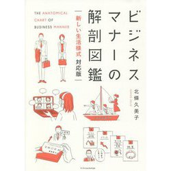 ヨドバシ.com - ビジネスマナーの解剖図鑑―新しい生活様式対応版