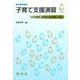 子育て支援演習(シードブック) [単行本]