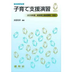 子育て支援演習(シードブック) [単行本]