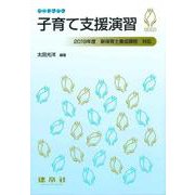 子育て支援演習(シードブック) [単行本]