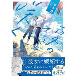 夏のてっぺんに咲く(キュンコミックススパイシーホイップコミックス) [コミック]