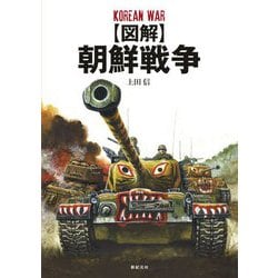 図解 朝鮮戦争 [単行本]