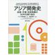 アジア開発史―政策・市場・技術発展の50年を振り返る [単行本]