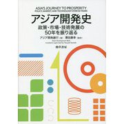 アジア開発史―政策・市場・技術発展の50年を振り返る [単行本]