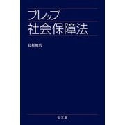 プレップ社会保障法(プレップシリーズ) [全集叢書]