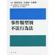 事件類型別 不法行為法 [単行本]