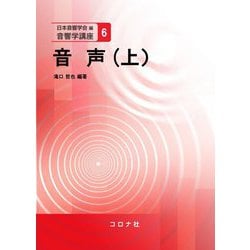音声〈上〉(音響学講座〈6〉) [全集叢書]