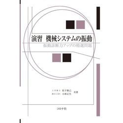 演習 機械システムの振動―振動診断力アップの精選問題 [単行本]
