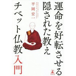 運命を好転させる隠された教え チベット仏教入門 [単行本]