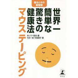 世界一簡単な驚きの健康法 マウステーピング [単行本]
