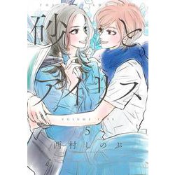 砂とアイリス 5(愛蔵版コミックス) [コミック]
