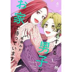 かわいすぎる男子がお家で待っています 6(マーガレットコミックス) [コミック]