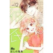 みにあまる彼氏 12(マーガレットコミックス) [コミック]